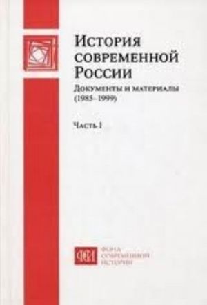 История современной России. Документы и материалы (1985-1999). В 2 частях. Часть 1