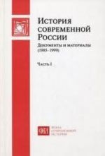 История современной России. Документы и материалы (1985-1999). В 2 частях. Часть 2