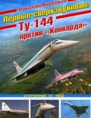 Pervye sverkhzvukovye - Tu-144 protiv "Konkorda"