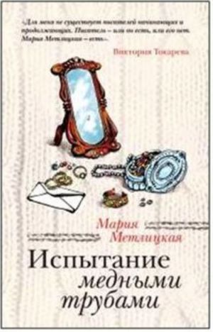 Ispytanie mednymi trubami