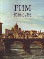 Рим. Искусство сквозь века. в 2-х томах.