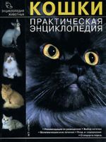 Кошки. Практическая энциклопедия.