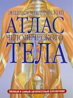 Entsiklopedicheskij atlas chelovecheskogo tela.