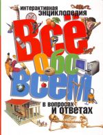 Всё обо всём в вопросах и ответах. Интерактивная энциклопедия.