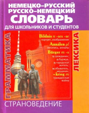 Немецко-русский и русско-немецкий словарь для школьников и студентов.