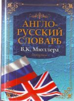 Anglo-russkij slovar V. K. Mjullera