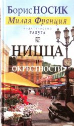 Ницца и окрестности