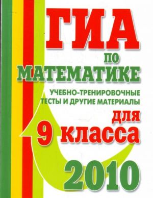 GIA po matematike. Uchebno-trenirovochnye testy i drugie materialy dlja 9 klassa. 2010g.