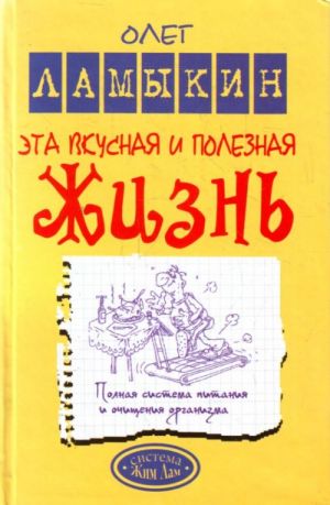Eta vkusnaja i poleznaja zhizn. Polnaja sistema pitanija i ochischenija organizma