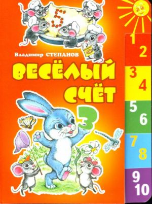 Веселый счет.