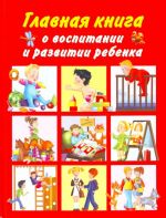 Главная книга о воспитании и развитии ребенка.