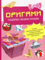 Origami. Podarki svoimi rukami: novye originalnye modeli, razrabotannye veduschimi japonskimi