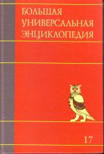 Большая универсальная энциклопедия. В 20 томах. Том 17. Сре-Три