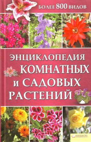 Энциклопедия комнатных и садовых растений. Более 800 видов