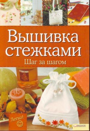 Вышивка стежками.Шаг за шагом