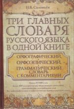 Tri glavnykh slovarja russkogo jazyka v odnoj knige. Orfograficheskij, orfoepicheskij