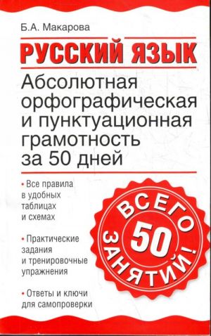 Russkij jazyk. Absoljutnaja orfograficheskaja i punktuatsionnaja gramotnost za 50 dnej