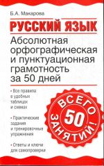 Russkij jazyk. Absoljutnaja orfograficheskaja i punktuatsionnaja gramotnost za 50 dnej