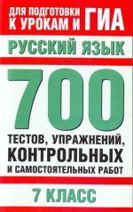 Russkij jazyk. 7 klass. 700 testov, uprazhnenij, kontrolnykh i samostojatelnykh rabot.