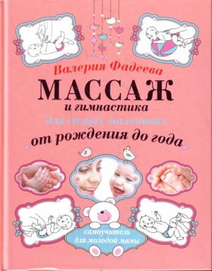 Massazh i gimnastika dlja samykh malenkikh. Ot rozhdenija do goda