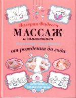 Массаж и гимнастика для самых маленьких. От рождения до года