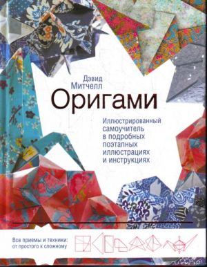 Origami. Illjustrirovannyj samouchitel v podrobnykh poetapnykh illjustratsijakh i instruktsijakh.