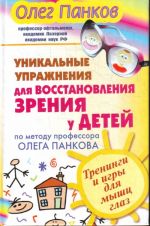 Уникальные упражнения для восстановления зрения у детей по методу профессора Олега Панкова.