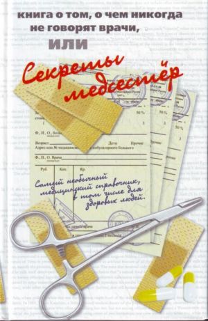 Книга о том, о чем никогда не говорят врачи, или секреты медсестер