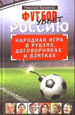 Futbol ubet Rossiju. Narodnaja igra v rubljakh, dogovornjakakh i vzjatkakh.