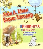 Винни-Пух. Про пчел, Буку и Безвыходное Положение