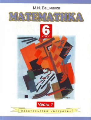 Matematika. 6 klass. V 2 ch. Ch. 1