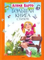 Большая книга стихов. Барто