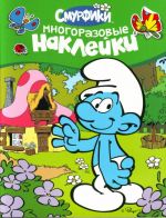 Smurfiki. Mnogorazovye naklejki