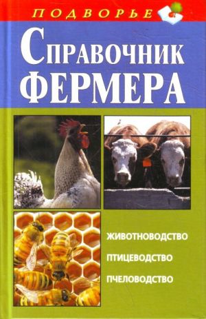 Справочник фермера