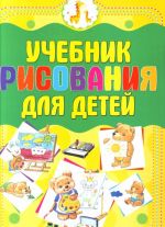 Учебник рисования для детей