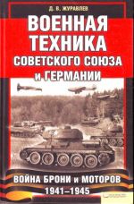 Военная техника Советского Союза и Германии