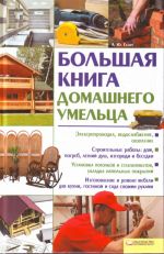 Большая книга домашнего умельца