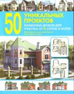 50 уникальных проектов каменных длмов для участка от 6 соток и более.