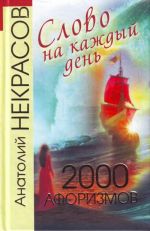 Slovo na kazhdyj den. 2000afozirmov