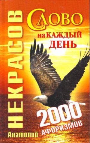 Slovo na kazhdyj den. 2000 aforizmov.