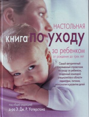 Настольная книга по уходу за ребенком до 3 лет