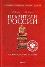 Правители России от Рюрика до наших дней