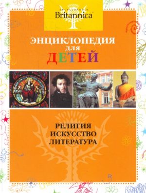 Религия. Искусство. Литература. Энциклопедия для детей