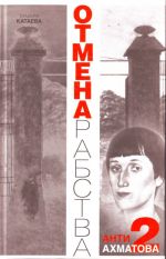 Anti-Akhmatova-2. Otmena rabstva