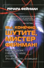 Вы, конечно, шутите, мистер Фейнман.