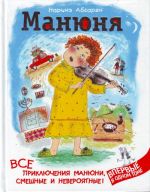 Манюня. Все приключения Манюни, смешные и невероятные!