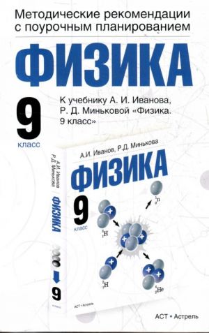 Физика. Методические рекомендации с поурочным планированием. 9 класс