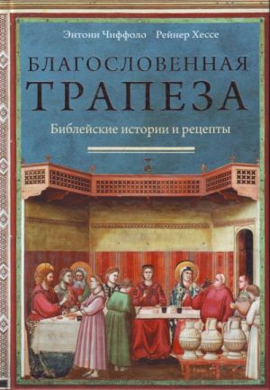 Благословенная трапеза. Библейские истории и рецепты