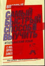 Самый быстрый способ выучить итальянский язык. Мои первые 1000 итальянских слов