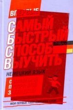 Самый быстрый способ выучить немецкий язык. Мои первые 1500 немецких слов